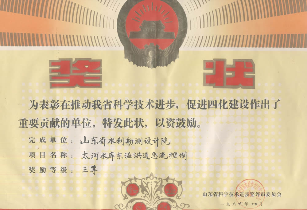 1986省科技进步三等奖-太河水库