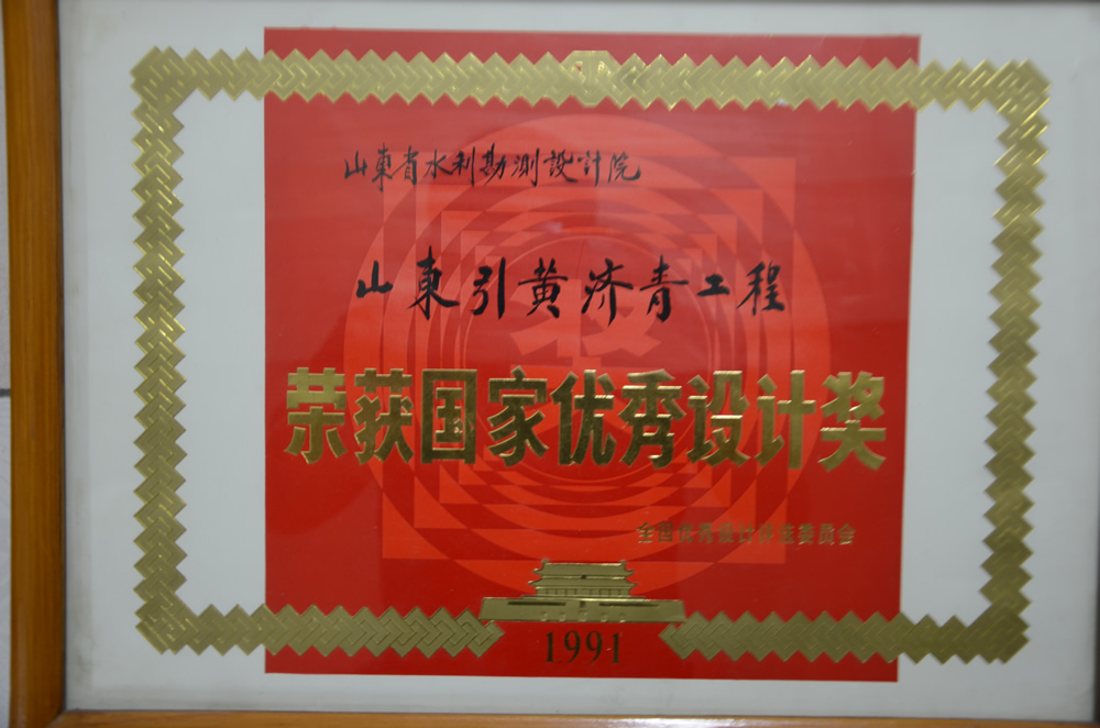 1991年山东引黄济青工程国家优秀设计奖