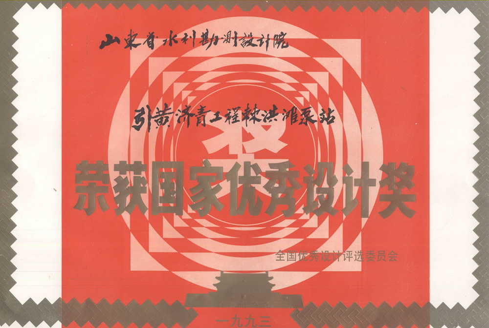 引黄济青工程棘洪滩泵站-1993国家优秀设计奖证书