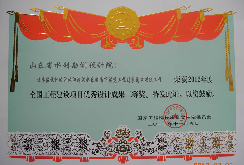 2012年全国工程建设项目优秀成果二等奖证书（刘江道口枢纽工程）