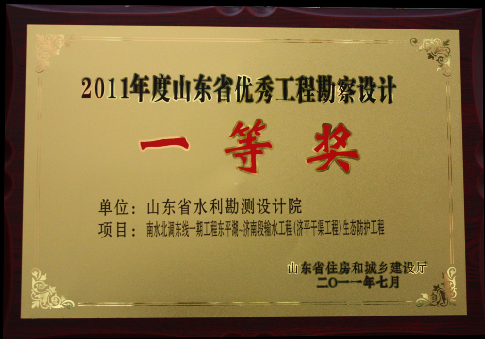 2011年省优一等奖-济平干渠工程生态防护工程