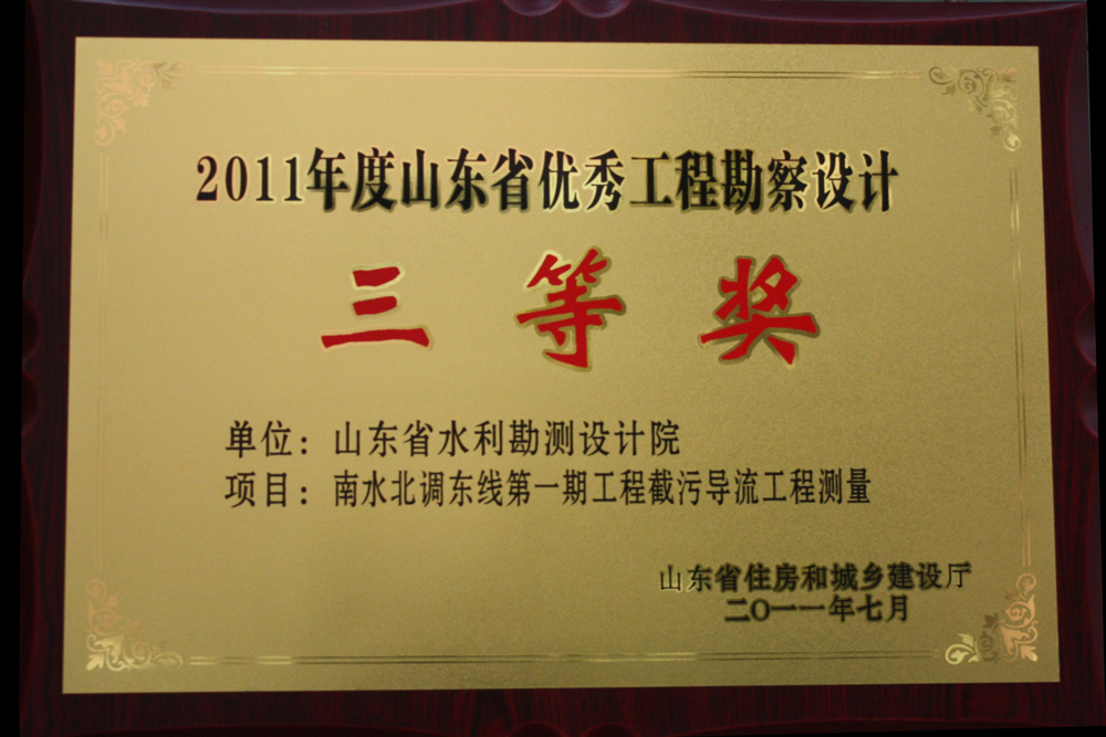 2011年省优三等奖-南水北调东线第一期截污导流工程测量