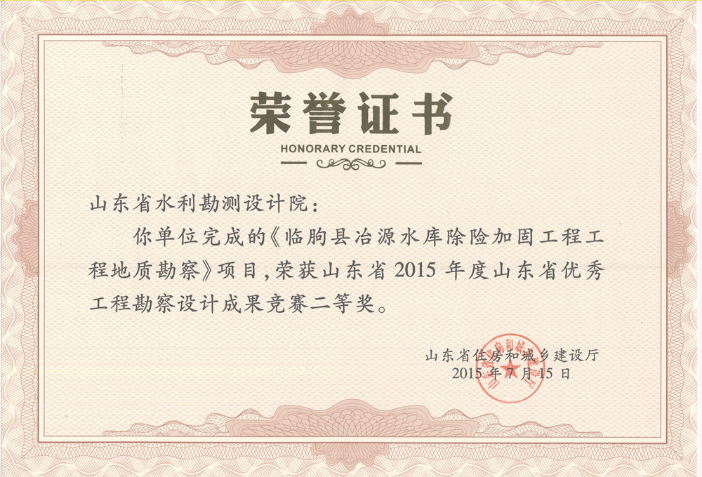 2015年省勘察设计二等奖-临朐县冶源水库除险加固工程地质勘察
