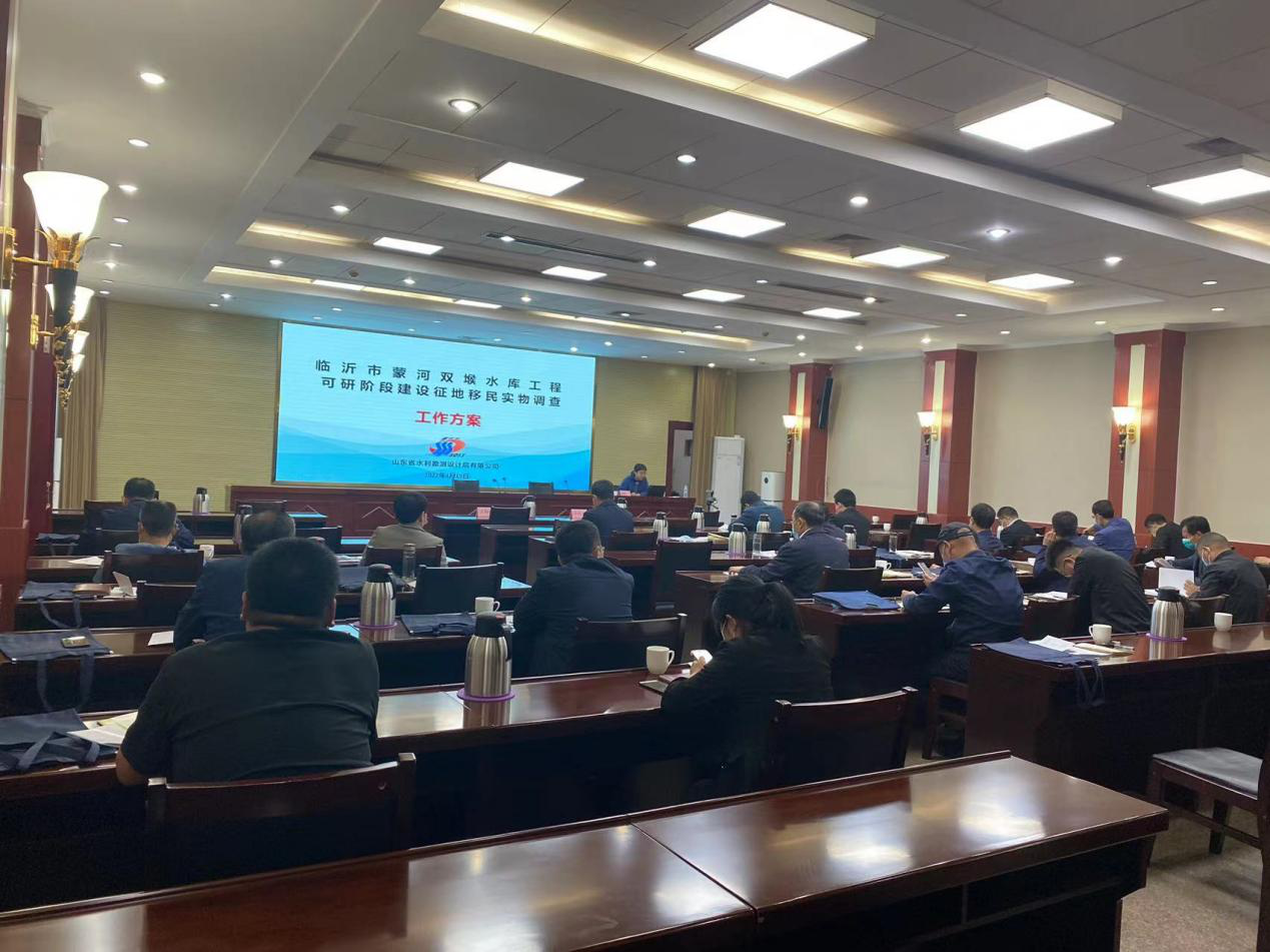 移民设计院组织召开临沂市蒙河双堠水库工程建设征地移民实物调查动员暨培训会议